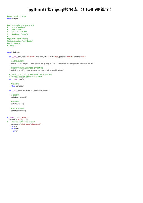 python连接mysql数据库（用with关键字）