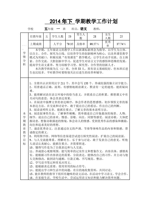 2014-2015学年第一学期湘教版五年级语文教学工作计划