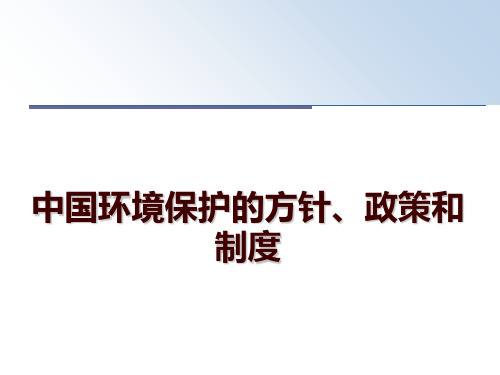 最新中国环境保护的方针、政策和制度