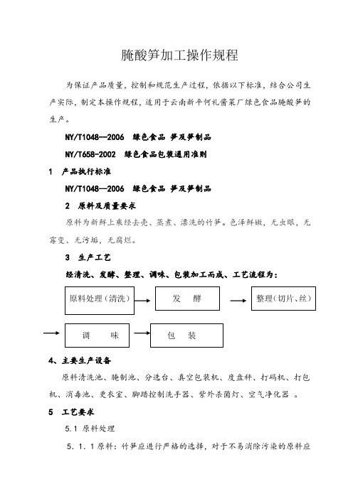 腌酸笋加工操作规程