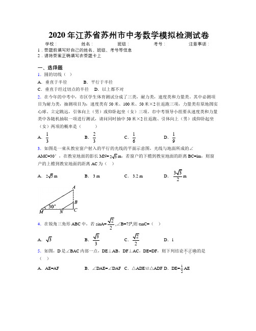 2020年江苏省苏州市中考数学模拟检测试卷附解析