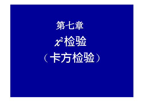 兽医统计学 第七章 卡方检验