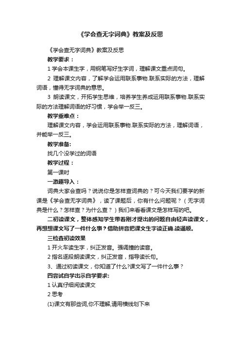 《学会查无字词典》教案及反思