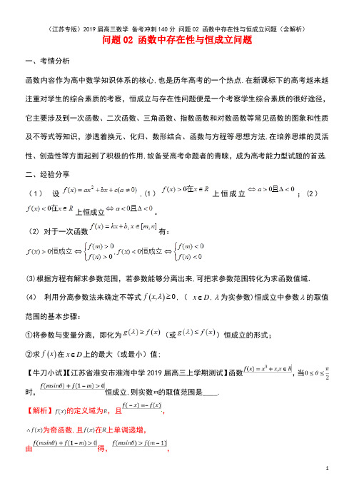 高三数学备考冲刺140分问题02函数中存在性与恒成立问题(含解析)(最新整理)