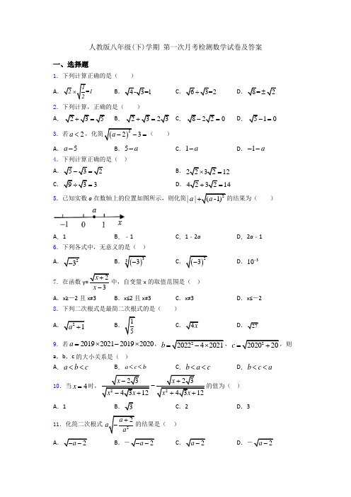 人教版八年级(下)学期 第一次月考检测数学试卷及答案