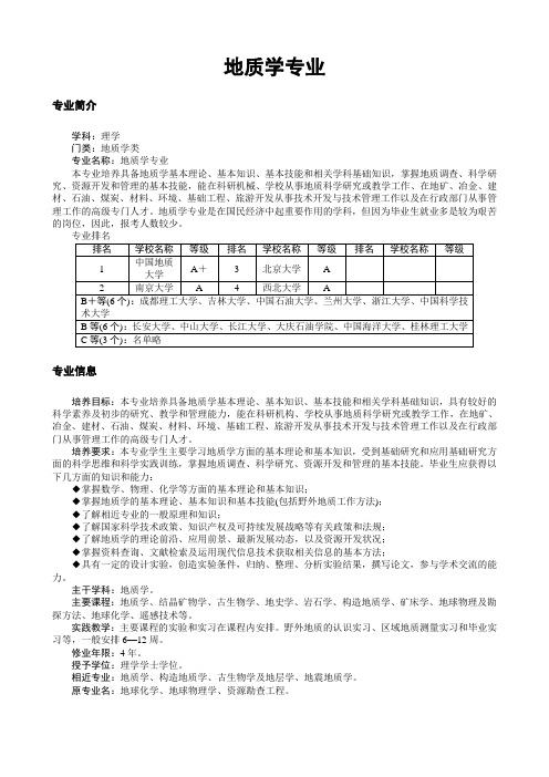 地质学专业