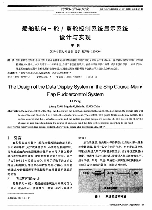 船舶航向-舵／翼舵控制系统显示系统设计与实现