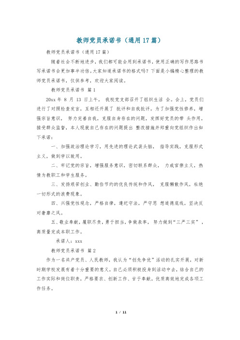 教师党员承诺书(通用17篇)