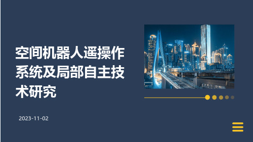 空间机器人遥操作系统及局部自主技术研究