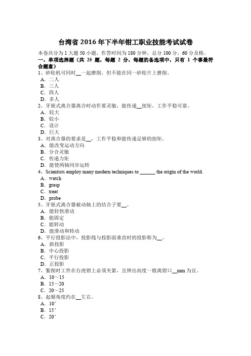 台湾省2016年下半年钳工职业技能考试试卷