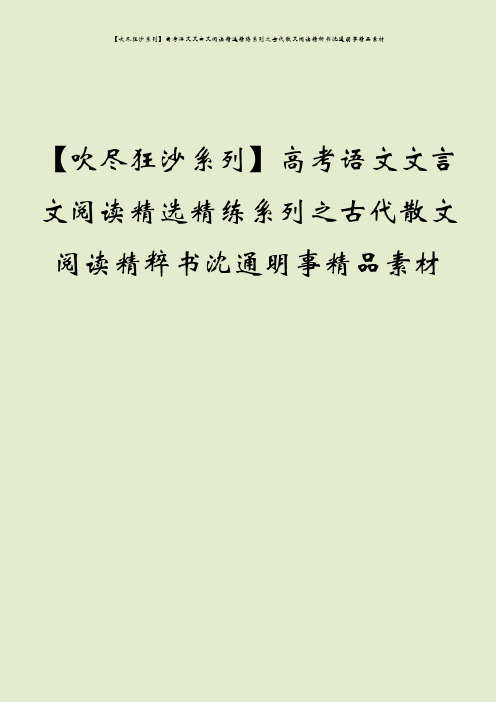 【吹尽狂沙系列】高考语文文言文阅读精选精练系列之古代散文阅读精粹书沈通明事精品素材