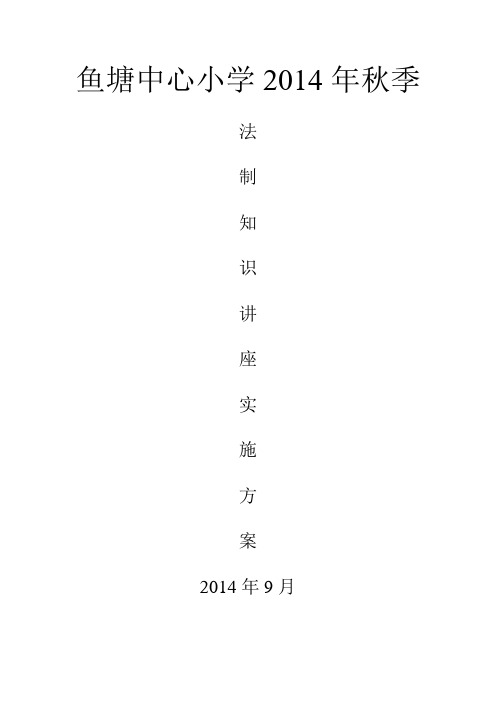 2014年秋季法制知识讲座方案