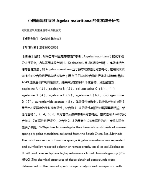 中国南海群海绵 Agelas mauritiana的化学成分研究