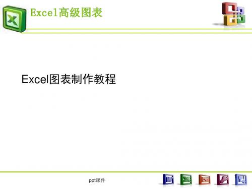 Excel图表制作教程  ppt课件