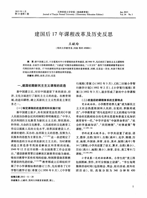 建国后17年课程改革及历史反思