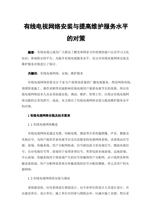 有线电视网络安装与提高维护服务水平的对策