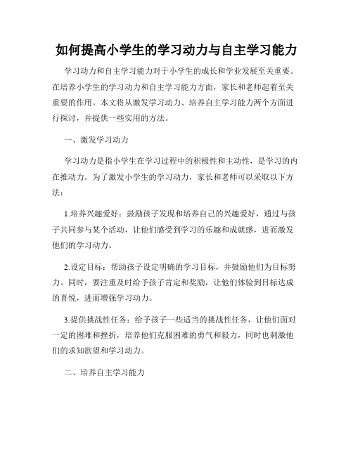 如何提高小学生的学习动力与自主学习能力