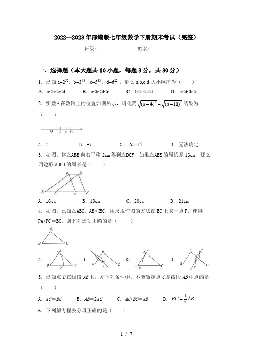 2022—2023年部编版七年级数学下册期末考试(完整)