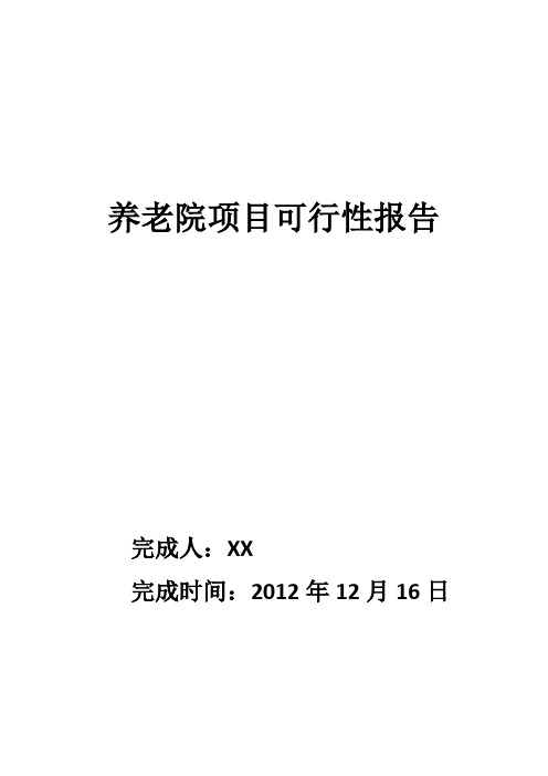养老院建设可行性报告