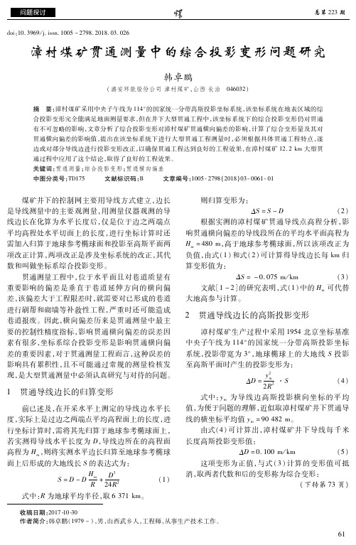 漳村煤矿贯通测量中的综合投影变形问题研究