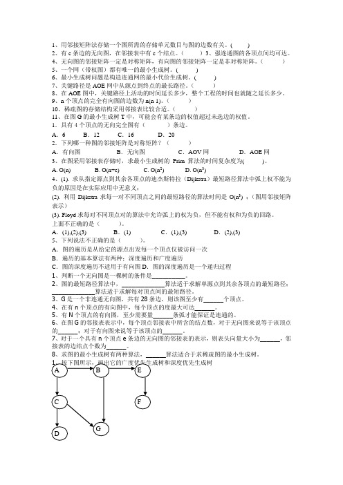 《数据结构》第八章习题