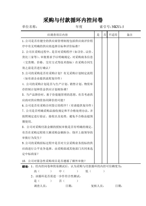 审计内控采购与付款循环内控问卷