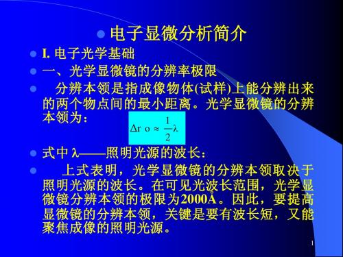 第七章   电子显微分析