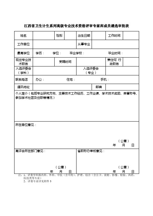 江西卫生计生系列高级专业技术资格评审专家库成员遴选审批表