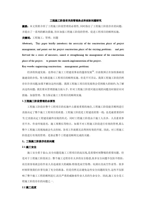 (已修改)1工程施工阶段有关的管理热点和实际问题研究