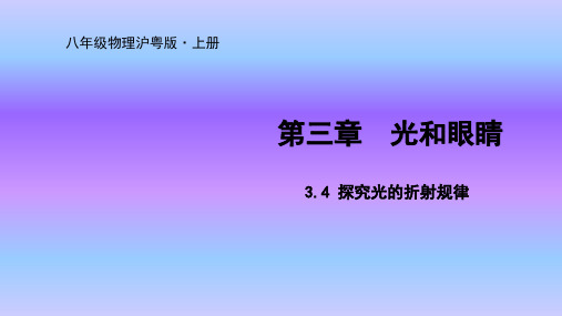 沪粤版八年级物理上册课件3.4 探究光的折射规律