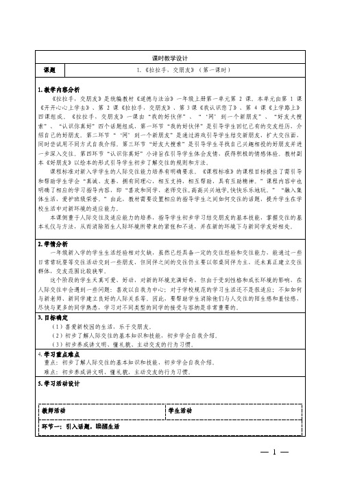 小学道德与法治一年级上册第一单元2拉拉手,交朋友教学设计