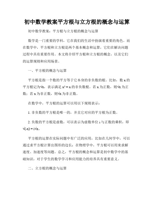 初中数学教案平方根与立方根的概念与运算