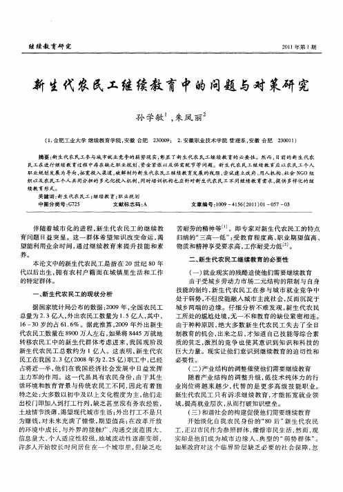 新生代农民工继续教育中的问题与对策研究