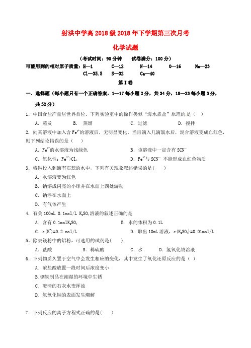 四川省射洪县射洪中学2018_2019学年高一化学上学期第三次月考试题