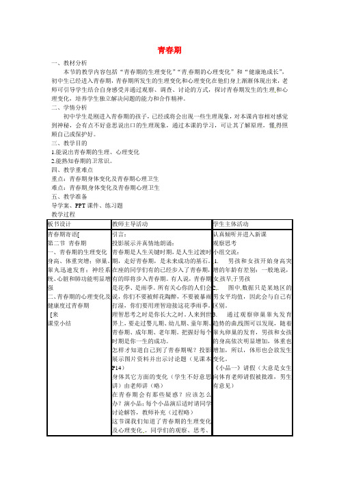 七年级生物下册 4.1.3 青春期教案 新人教版