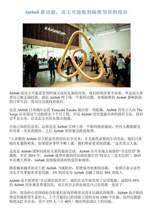 Airbnb 新功能,房主可能收到隔壁邻居的投诉