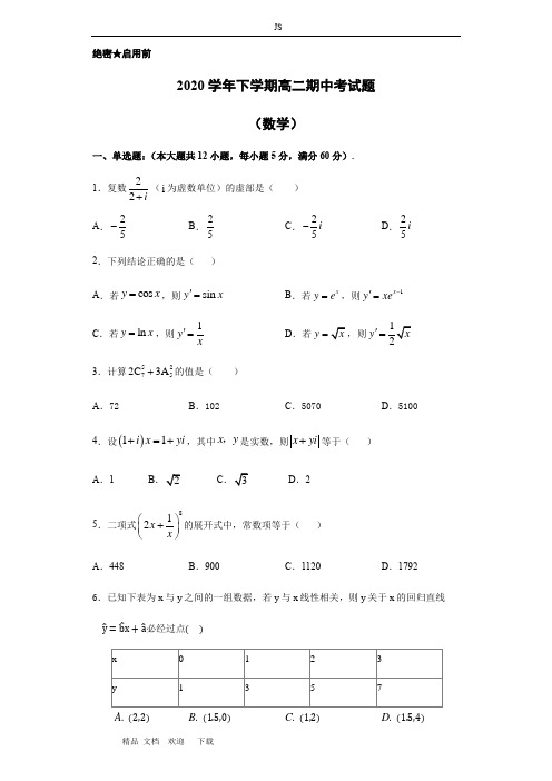 2020年高二数学下册期中考试卷