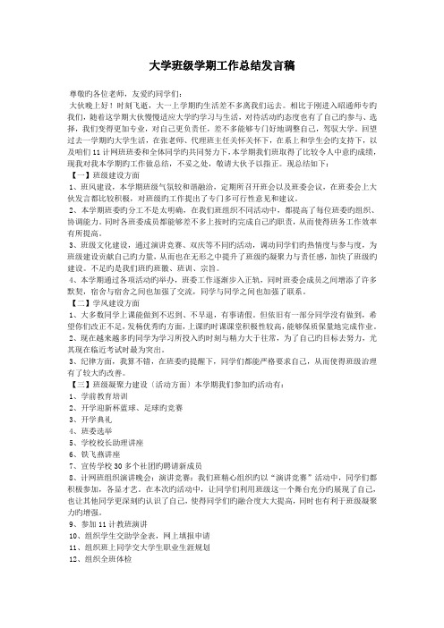 大学班级学期工作总结发言稿