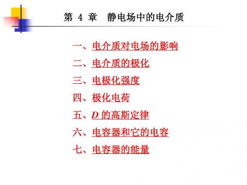 (大学物理ppt)第 4 章 静电场中的电介质