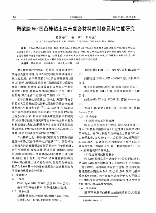 聚酰胺66／凹凸棒粘土纳米复合材料的制备及其性能研究