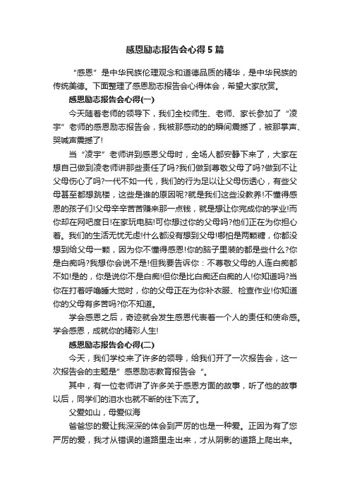 感恩励志报告会心得5篇