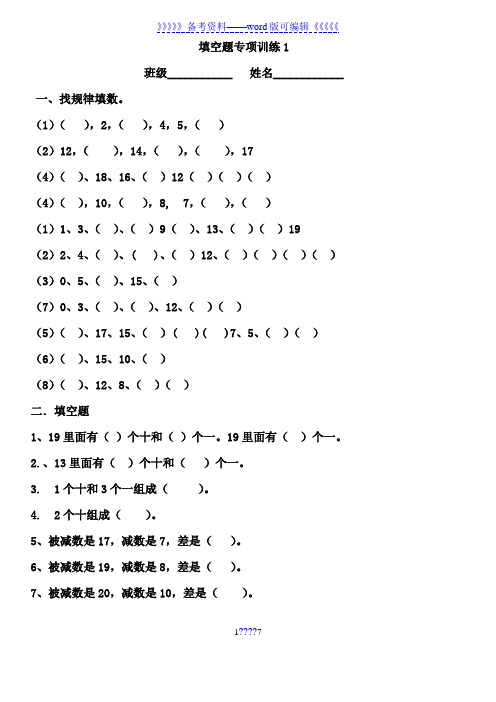 小学一年级数学上册填空找规律专项练习题.