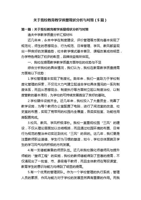 关于我校教育教学质量现状分析与对策（5篇）