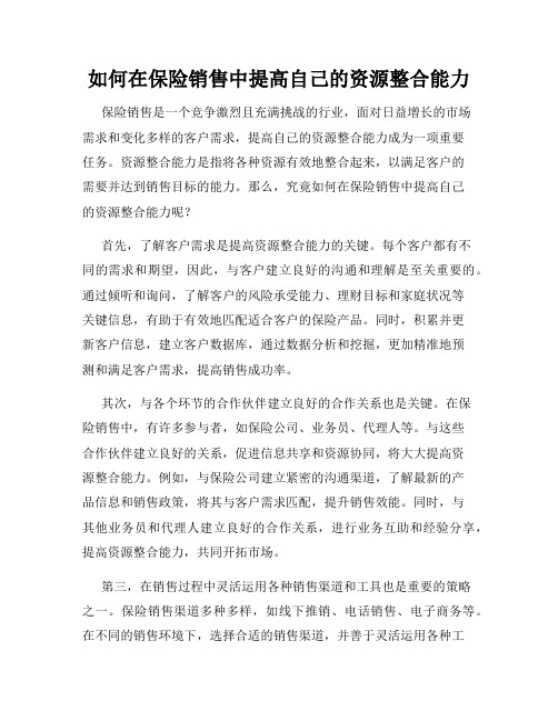 如何在保险销售中提高自己的资源整合能力