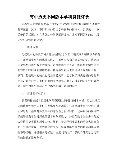 高中历史不同版本学科资源评价