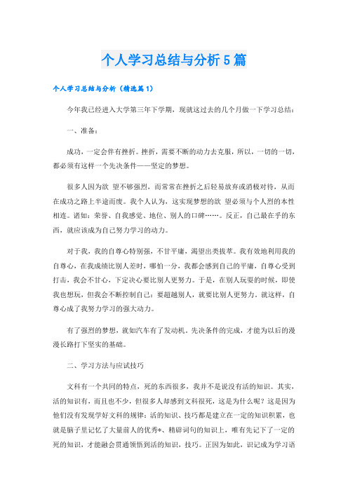 个人学习总结与分析5篇