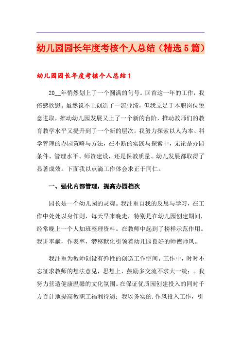 幼儿园园长年度考核个人总结(精选5篇)(实用)