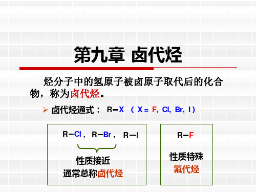 有机化学-第七章 卤代烃