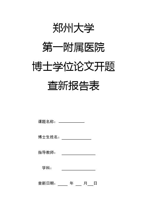 郑州大学博士论文开题查新报告表