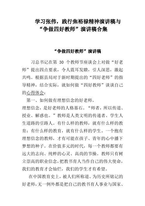 学习张伟,践行焦裕禄精神演讲稿与“争做四好教师”演讲稿合集